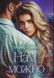 Книга Нам можно (СИ) автора Татьяна Чащина-Анина