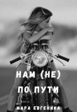 Книга Нам (не) по пути (СИ) автора Мара Евгеника