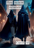 Книга Нам нельзя остаться (СИ) автора Сергей Аб