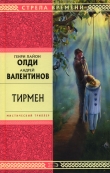 Книга Нам здесь жить. Тирмен автора Генри Лайон Олди