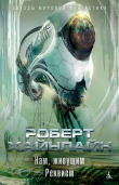 Книга Нам, живущим. Реквием автора Роберт Хайнлайн