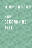 Книга НАН. Осколки из 1991 автора М.Филиппов
