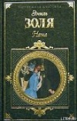 Книга Нана автора Эмиль Золя