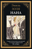 Книга Нана (с иллюстрациями) автора Эмиль Золя