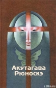 Книга Нанкинский Христос автора Рюноскэ Акутагава