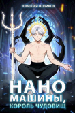 Книга Наномашины, Король Чудовищ! Том 12 (СИ) автора Николай Новиков