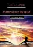 Книга Наперекор богам (СИ) автора Марина Андреева