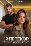 Книга Наперекор моим ошибкам (СИ) автора Дина Сдобберг