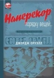 Книга Наперекор порядку вещей... (Четыре хроники честной автобиографии) автора Джордж Оруэлл