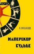 Книга Наперекор судьбе автора Анатолий Малахов