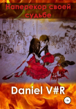 Книга Наперекор своей судьбе автора Daniel V#R