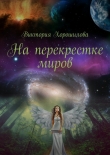 Книга На перекрестке миров автора Виктория Хорошилова