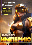 Книга Написать Империю 5 (СИ) автора Михаил Усачев