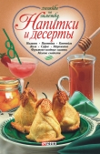 Книга Напитки и десерты автора рецептов Сборник