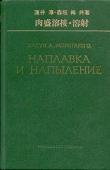 Книга Наплавка и напыление автора А. Хасуи
