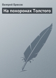 Книга На похоронах Толстого автора Валерий Брюсов