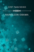 Книга NAPOLEON-OBAMA-2 автора Олег Рыбаченко