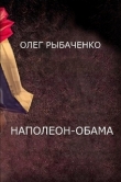 Книга Наполеон-Обама автора Олег Рыбаченко