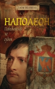 Книга Наполеон. Как стать великим автора Алексей Щербаков
