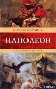Книга Наполеон. Последняя любовь автора Томас Костейн