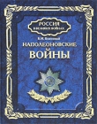 Книга Наполеоновские войны автора Виктор Безотосный
