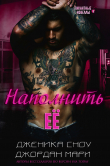 Книга Наполнить её (СИ) автора Дженика Сноу
