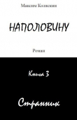 Книга Наполовину. Странник. Книга 3 (СИ) автора Максим Коляскин