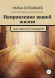 Книга Направление вашей жизни автора Нарша Булгакбаев