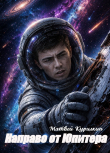 Книга Направо от Юпитера (СИ) автора Матвей Курилкин
