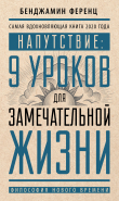 Книга Напутствие: 9 уроков для замечательной жизни автора Бенджамин Ференц