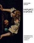 Книга Нарцисс в броне. Психоидеология «грандиозного Я» в политике и власти автора Александр Рубцов