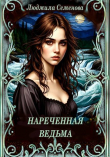 Книга Нареченная ведьма (СИ) автора Людмила Семенова