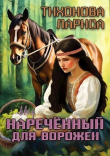 Книга Наречённый для ворожеи (СИ) автора Лариса Тихонова