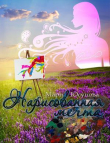 Книга Нарисованная мечта (СИ) автора Мари Юсупова