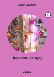 Книга Нарисованное чудо автора Ирина Бухарина