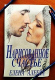 Книга Нарисованное счастье (СИ) автора Елена Алеева