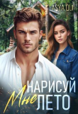 Книга Нарисуй мне лето (СИ) автора Asya Qui