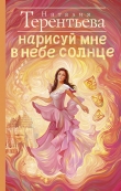 Книга Нарисуй мне в небе солнце автора Наталия Терентьева