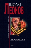 Книга Наркомафия автора Николай Леонов