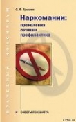 Книга Наркомании: проявления, лечение, профилактика автора Олег Ерышев