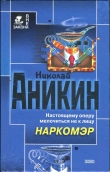 Книга Наркомэр автора Николай Аникин