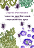 Книга Наркотик для бактерий, или Переселение душ автора Сергей Ростовцев