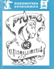 Книга Нарочно не придумаешь. Часть 2. 1981 автора авторов Коллектив