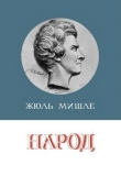 Книга Народ автора Жюль Мишле