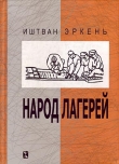 Книга Народ лагерей автора Иштван Эркень