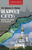 Книга Народ Сету: между Россией и Эстонией автора А. Манаков