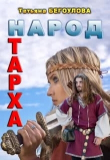 Книга Народ Тарха (СИ) автора Татьяна Бегоулова