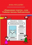 Книга «Народная газета», или Тайная жизнь библиотеки автора Анна Мусаэлян