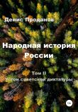 Книга Народная история России. Том II. Устои советской диктатуры автора Денис Проданов