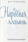 Книга Народная латынь автора Марина Гурычева